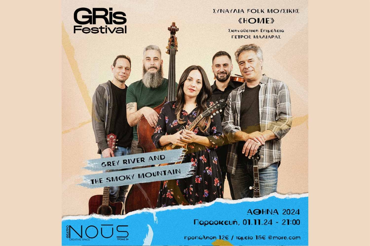 Οι Grey River &amp; the Smoky Mountain παρουσιάζουν το «ΗΟΜΕ» στο θέατρο NOUS!